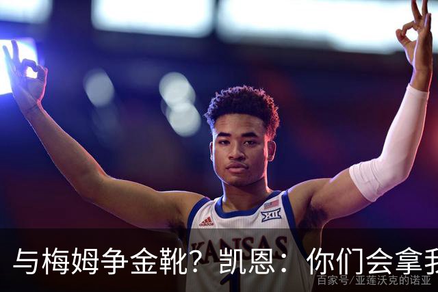 与梅姆争金靴？凯恩：你们会拿我们相互比较，我只想尽力帮助球队