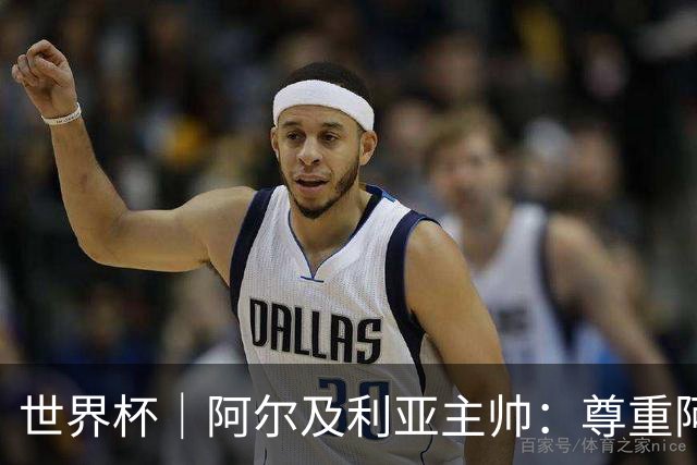 世界杯｜阿尔及利亚主帅：尊重阿根廷，但我们有机会赢