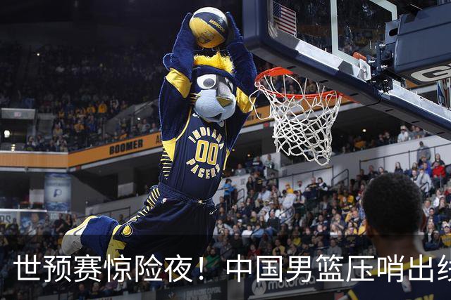 世预赛惊险夜！中国男篮压哨出线，韩国险胜日本，送中国台北出局