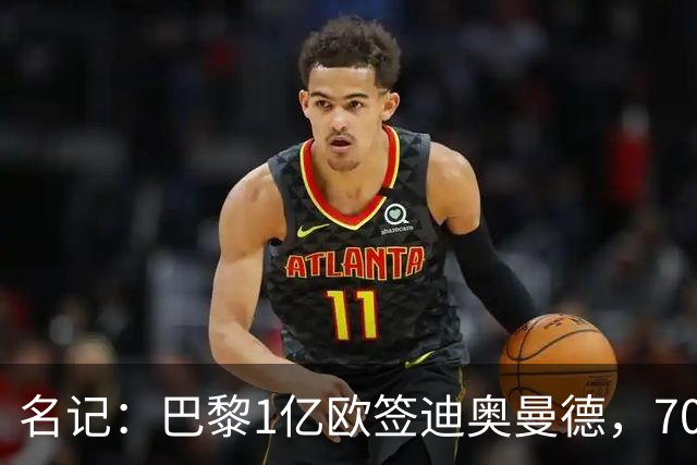 名记：巴黎1亿欧签迪奥曼德，7000万甩卖巴尔科拉，利物浦太惨了