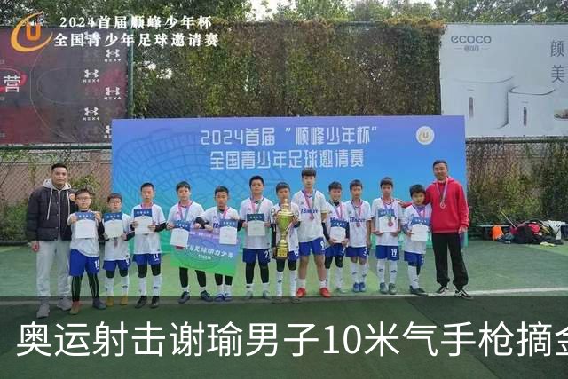 奥运射击谢瑜男子10米气手枪摘金 中国获得第3金