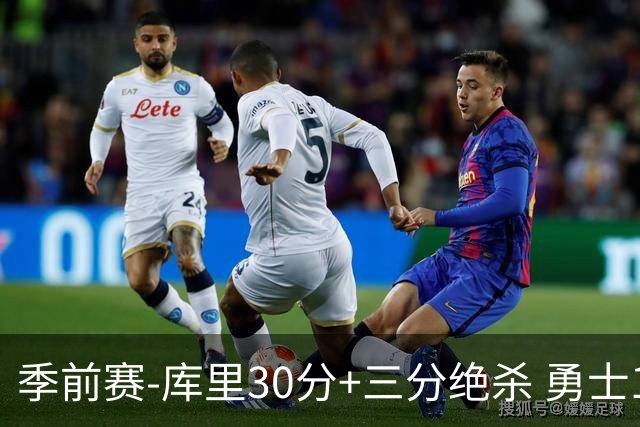 季前赛-库里30分+三分绝杀 勇士1分险胜国王