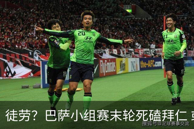 徒劳？巴萨小组赛末轮死磕拜仁 或1-1平出局