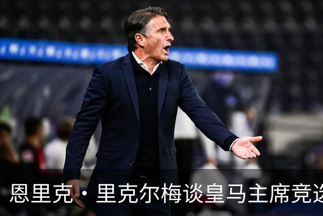恩里克·里克尔梅谈皇马主席竞选：胜利有时会来得比预期晚一点