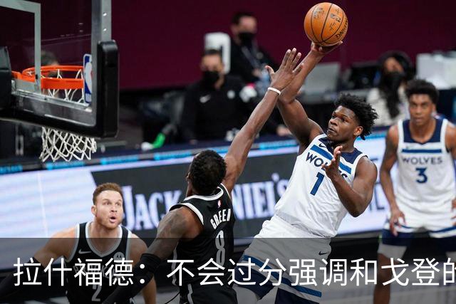 拉什福德：不会过分强调和戈登的竞争 要尽可能给凯恩最大的支持