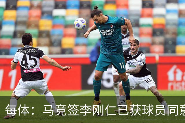 每体：马竞签李刚仁已获球员同意 阿尔瓦雷斯仍只想去巴萨