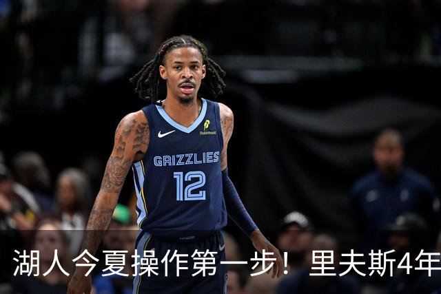 湖人今夏操作第一步！里夫斯4年1.85亿美元续约湖人评级：B+