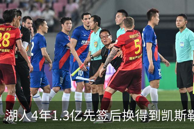 湖人4年1.3亿先签后换得到凯斯勒评级：湖人C+难冲冠 爵士A