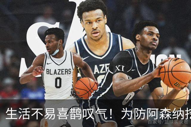 生活不易喜鹊叹气！为防阿森纳挖角 顶薪续约顶薪真核
