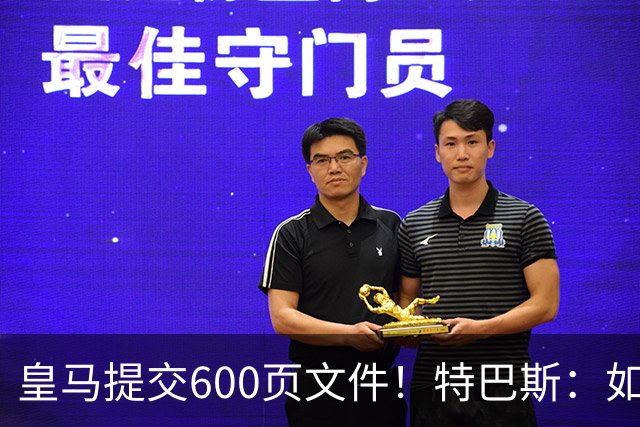 皇马提交600页文件！特巴斯：如果说有谁不能抱怨裁判 那就是皇马