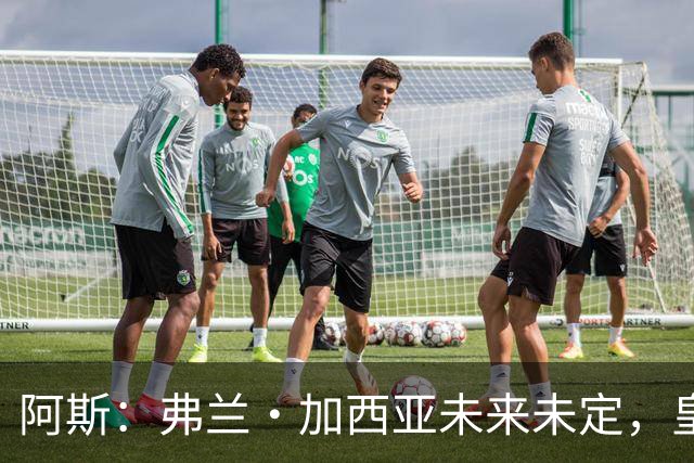 阿斯：弗兰·加西亚未来未定，皇马对其估价约为1000万欧元
