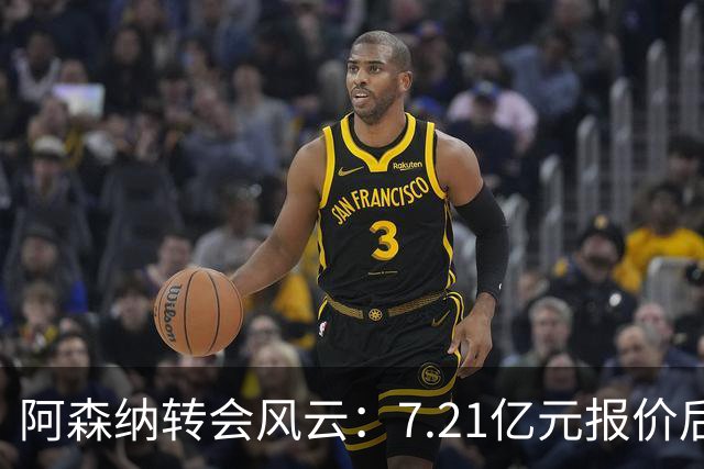 阿森纳转会风云：7.21亿元报价后，布鲁诺·吉马良斯追逐突生变数