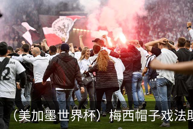 （美加墨世界杯）梅西帽子戏法助阿根廷开门红 新军约旦首秀不敌奥地利