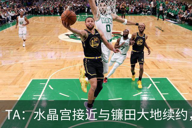 TA：水晶宫接近与镰田大地续约，他的合同还有不到一周到期